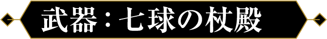 武器：七球の杖殿