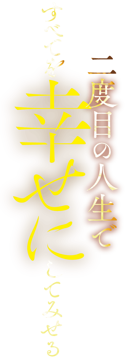 死に戻りの悪役令嬢は、二度目の人生ですべてを幸せにしてみせる