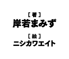 著／岸若まみず　イラスト／ニシカワエイト