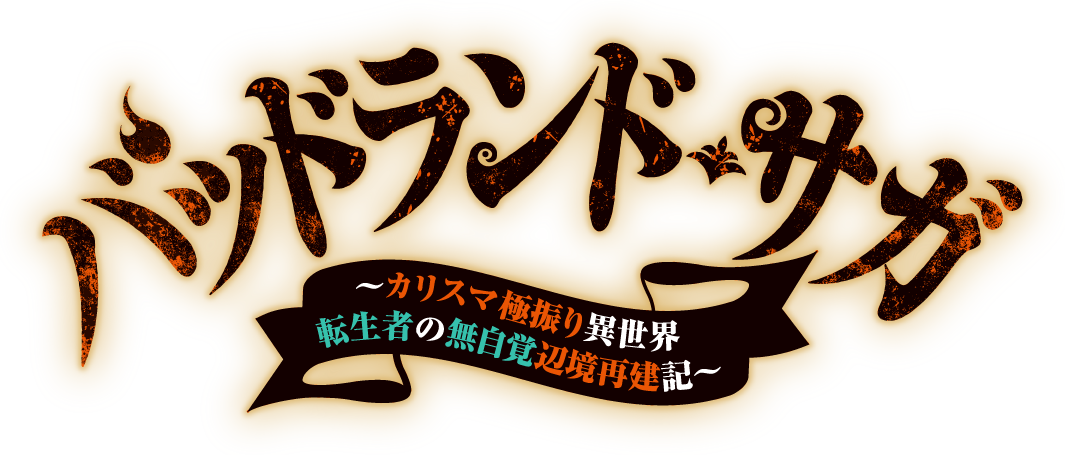 バッドランド・サガ　〜カリスマ極振り異世界転生者の無自覚辺境再建記〜