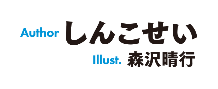 著／しんこせい　イラスト／森沢晴行