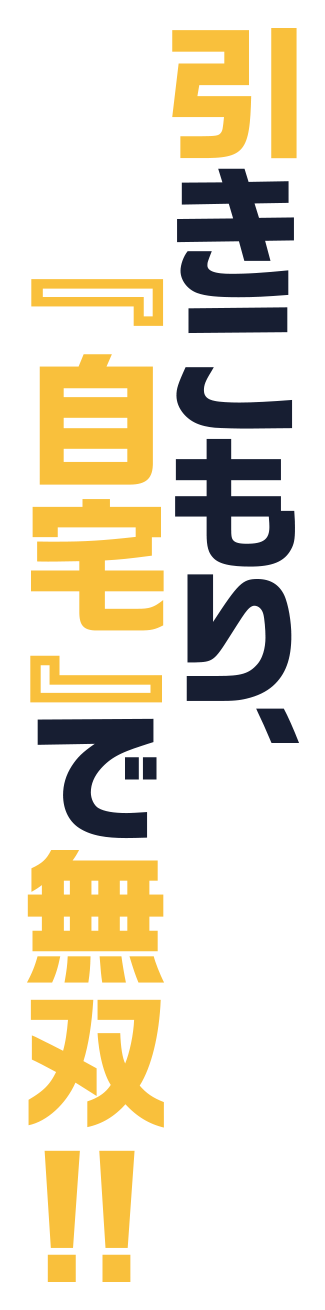 引きこもり、『自宅』で無双!!