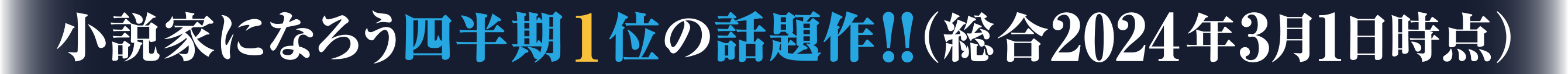 小説家になろう四半期1位の話題作!!（総合・2024年3月1日時点）