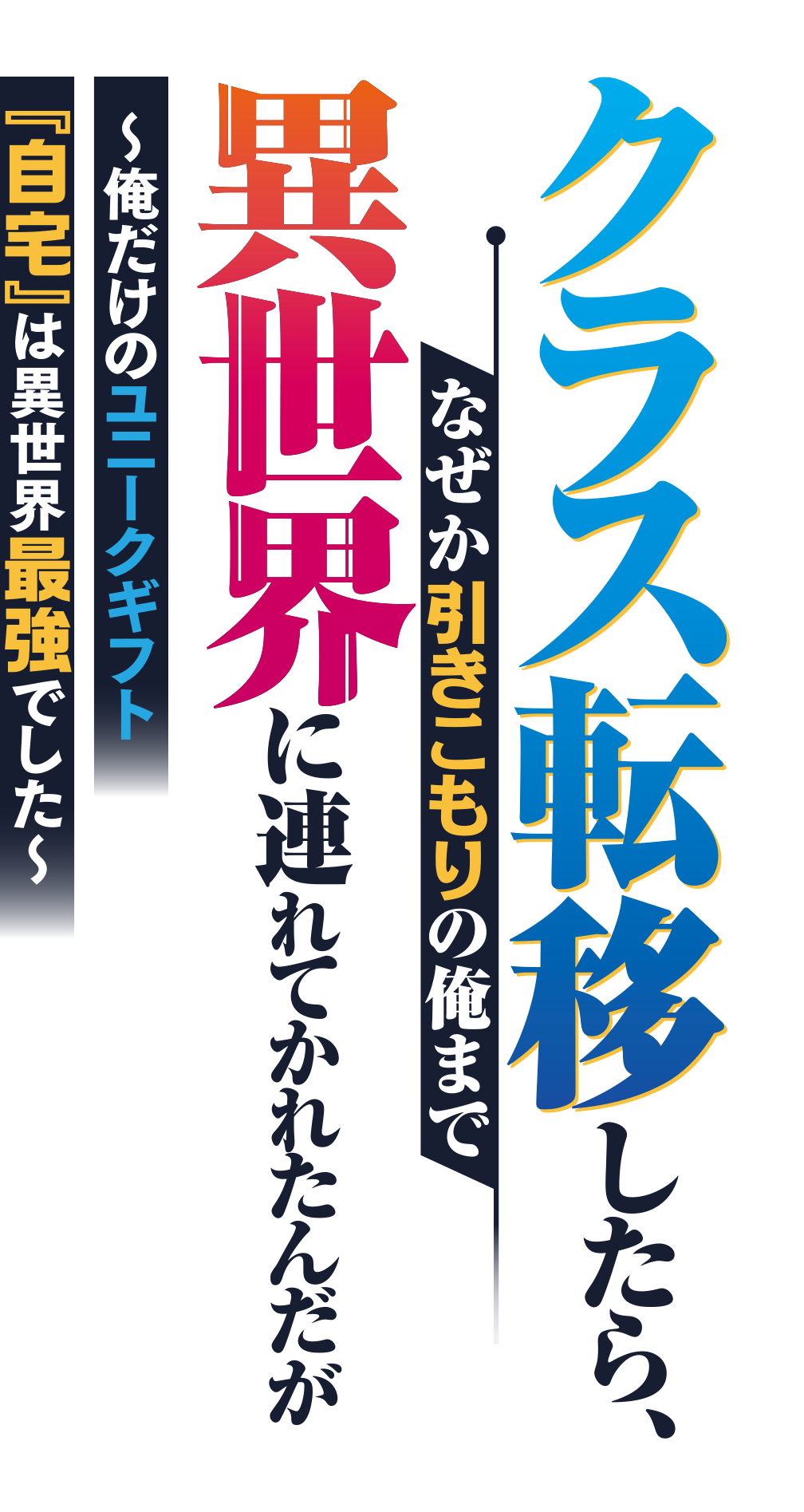 クラス転移したら、なぜか引きこもりの俺まで異世界に連れてかれたんだが