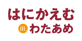 著／はにかえむ　イラスト／わたあめ