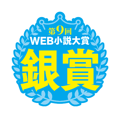 第９回オーバーラップWEB小説大賞銀賞受賞！