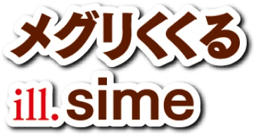 著／メグリくくる　イラスト／sime
