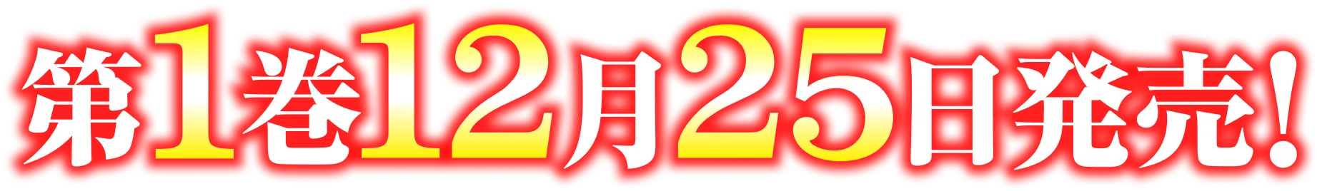 第１巻　１２月２５日発売！