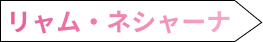 リャム・ネシャーナ