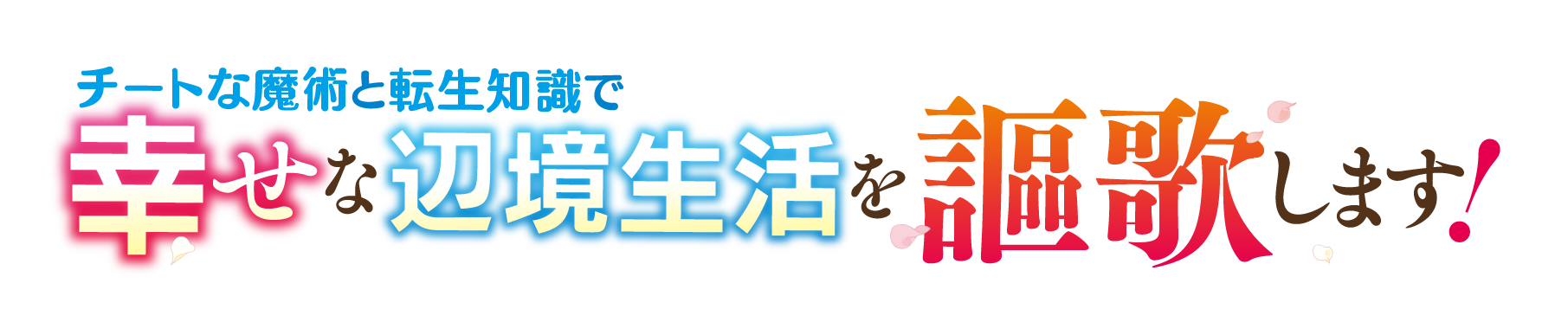 困難なほどやる気▲▲な転生王女が、貧しい辺境村を大改革！