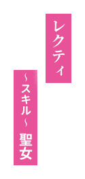 レクティ