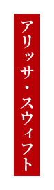 アリッサ・スウィフト