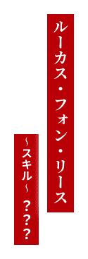 ルーカス・フォン・リース