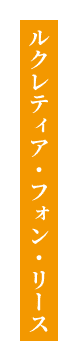 ルクレティア・フォン・リース