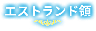 エストランド領