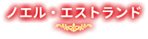 ノエル・エストランド