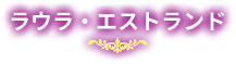 ラウラ・エストランド