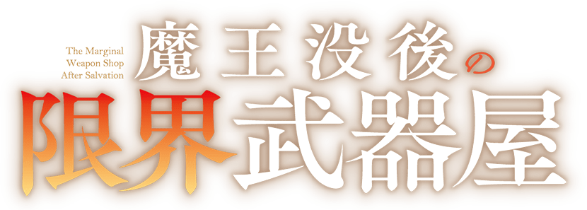 魔王没後の限界武器屋　～華麗なる？最強事業計画～