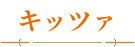 キッツァ