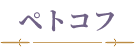 ペトコフ
