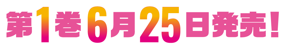 第１巻　６月２５日発売！
