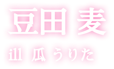 著／豆田 麦　イラスト／瓜 うりた