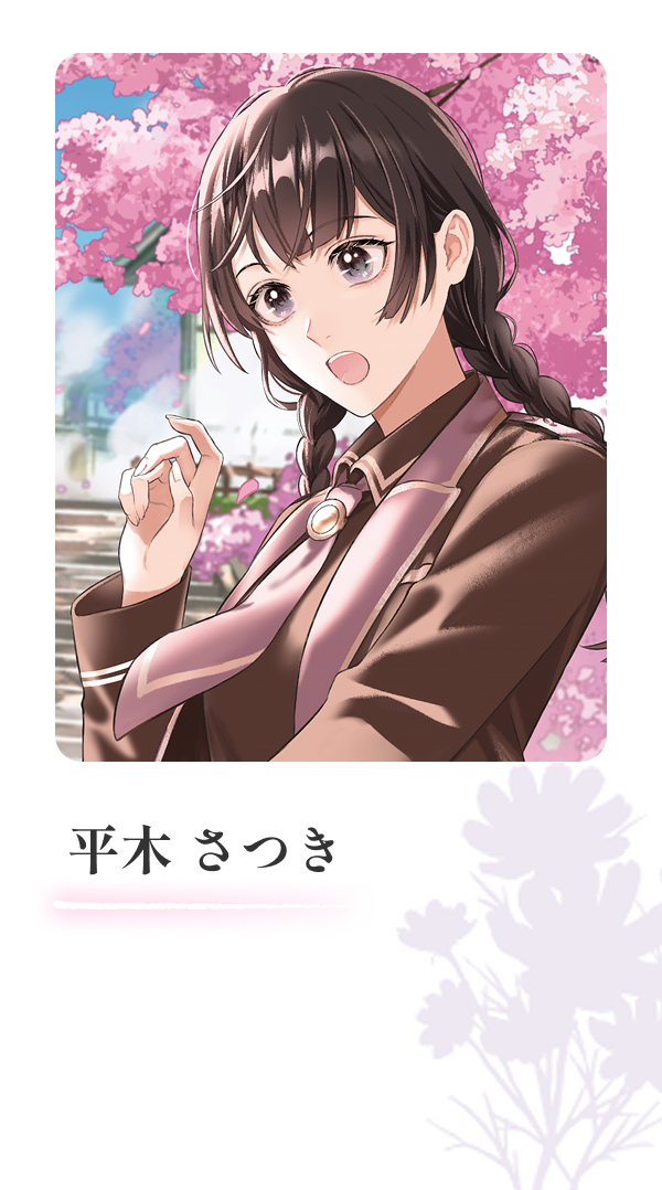 平木さつき