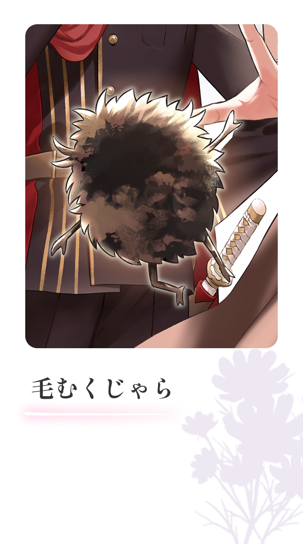 毛むくじゃら