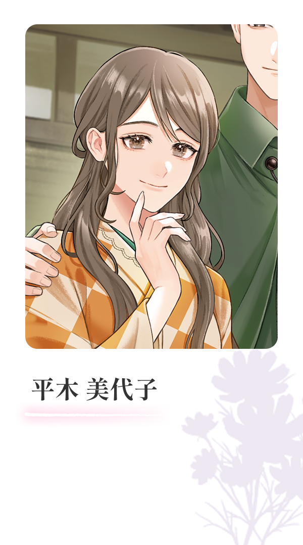 平木美代子