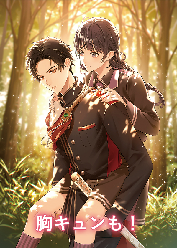 胸キュンも！