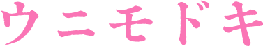 ウニモドキ