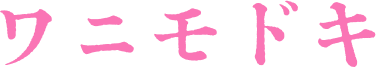 ワニモドキ