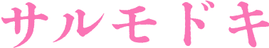 サルモドキ