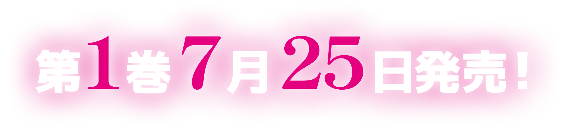 次にくるライトノベル大賞2023
                        女性読者投票１位「愛さないといわれましても〜元魔王の伯爵令嬢は生真面目軍人に餌付けをされて幸せになる〜」（Mノベルスｆ刊）著者・豆田麦が贈るシンデレラストーリー決定版！！！
                        アビーさんから一言！真っ黒のけむくじゃら…この子たぶんつよい。わかります！