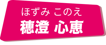 穂澄心恵