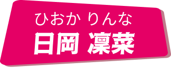 日岡凜菜