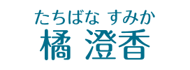 橘　澄香