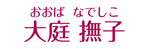 大庭　撫子