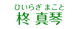 柊　真琴