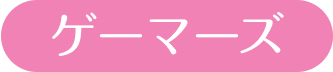 ゲーマーズ