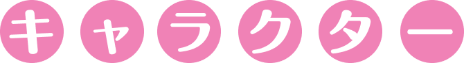 キャラクター