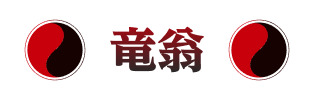 竜翁