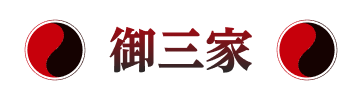 御三家