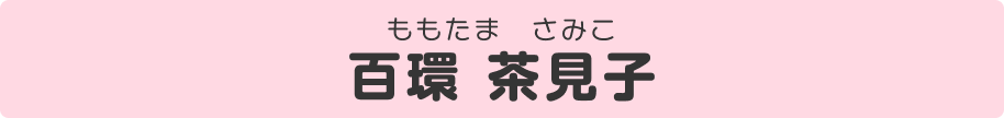 百環茶見子（ももたま・さみこ）