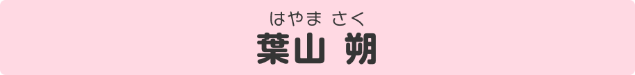 葉山朔（はやま・さく）