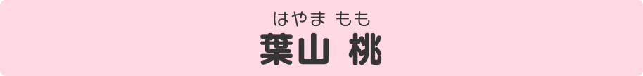 葉山桃（はやま・もも）