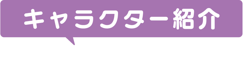 キャラクター