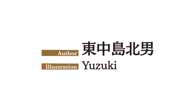 著／東中島北男　イラスト／Yuzuki
