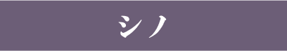シノ
