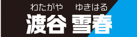 渡谷雪春
